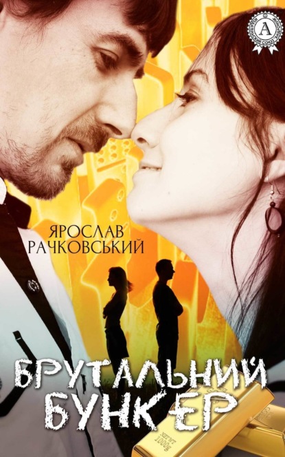 Книга Ярослав Рачковський Брутальний бункер