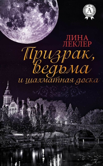 Книга Лина Леклер Призрак, ведьма и шахматная доска