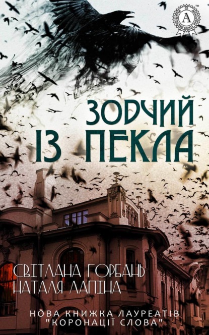Книга Світлана Горбань, Наталя Лапіна Зодчий із пекла