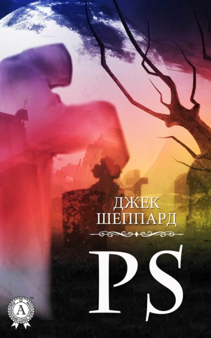 Книга Джек Шеппард PS