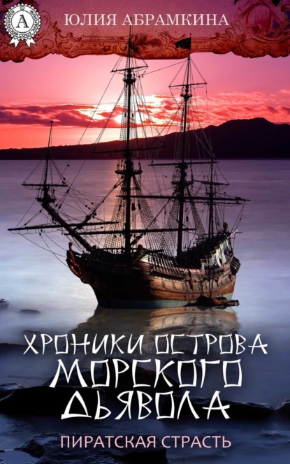 Книга Юлия Абрамкина Хроники острова Морского Дьявола. Пиратская страсть