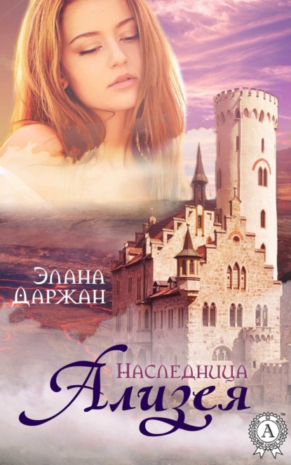 Книга Элана Даржан Ализея. Наследница