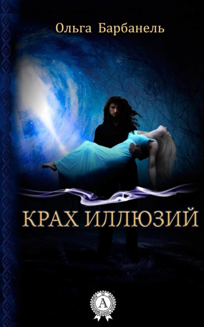 Книга Ольга Барбанель Крах иллюзий