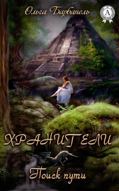 Книга Ольга Барбанель Хранители. Поиск Пути