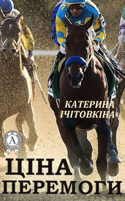 Книга Катерина Ічітовкіна Ціна перемоги