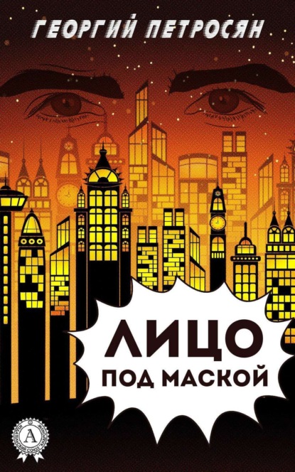 Книга Георгий Петросян Лицо под маской