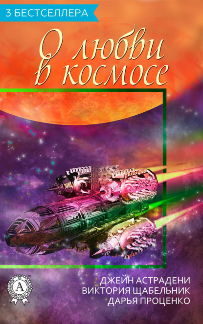 Книга Джейн Астрадени, Виктория Щабельник, Дарья Александровна Проценко Сборник «3 бестселлера о любви в космосе»