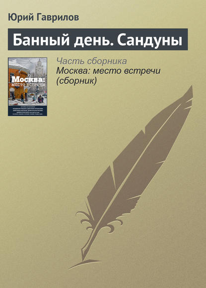 Книга Юрий Гаврилов, Юрий Андреевич Гаврилов Банный день. Сандуны