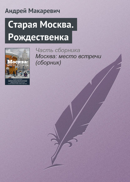Книга Андрей  Вадимович Макаревич, Андрей Макаревич Старая Москва. Рождественка
