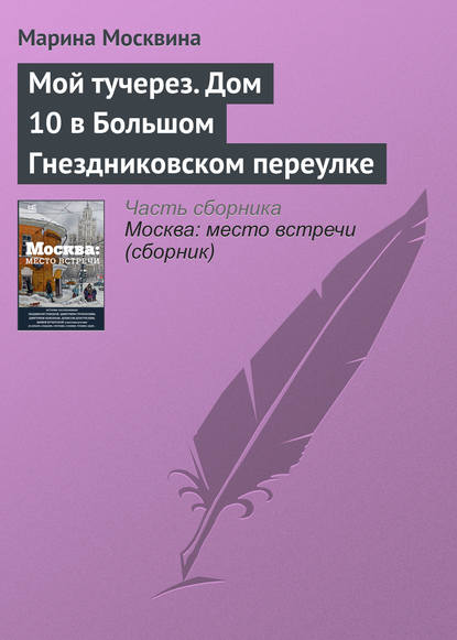Книга Марина Львовна Москвина, Марина Москвина Мой тучерез. Дом 10 в Большом Гнездниковском переулке