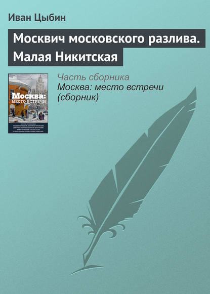 Книга Иван Цыбин Москвич московского разлива. Малая Никитская