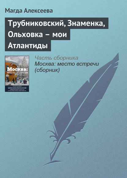 Книга Магда Алексеева Трубниковский, Знаменка, Ольховка – мои Атлантиды