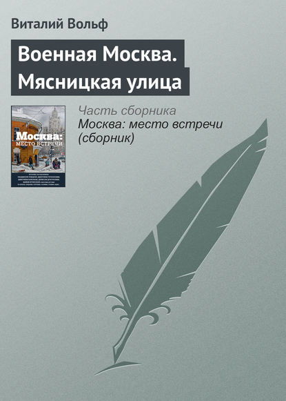 Книга Виталий Евгеньевич Вольф, Виталий Вольф Военная Москва. Мясницкая улица