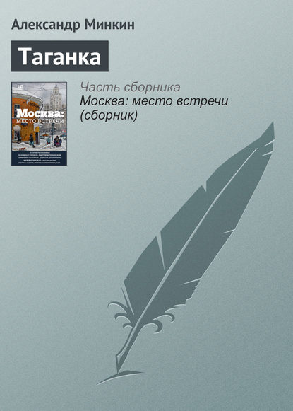 Книга Александр Викторович Минкин, Александр Минкин Таганка