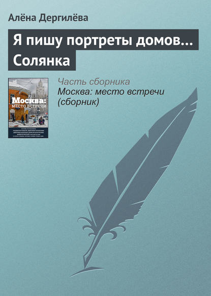 Книга Алена Дергилева, Елена Ивановна Дергилёва Я пишу портреты домов… Солянка