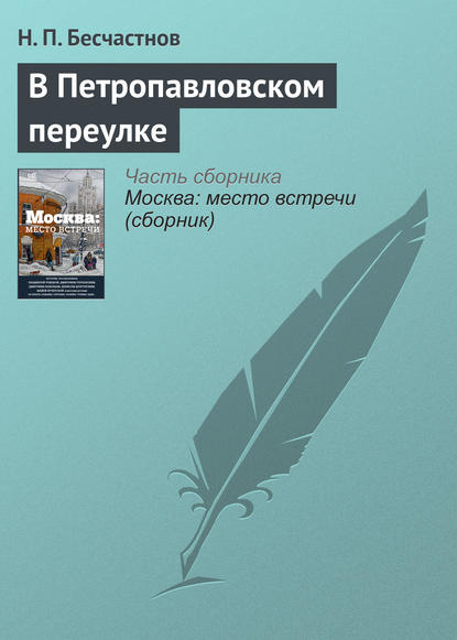 Книга Николай Петрович Бесчастнов, Н. П. Бесчастнов В Петропавловском переулке