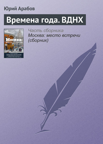 Книга Юрий Арабов, Юрий Николаевич Арабов Времена года. ВДНХ