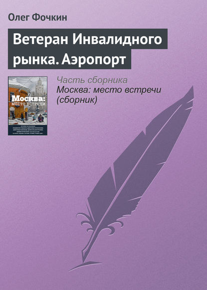 Книга Олег Вячеславович Фочкин, Олег Фочкин Ветеран Инвалидного рынка. Аэропорт