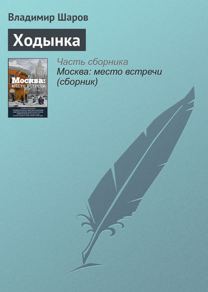 Книга Владимир Александрович Шаров, Владимир Шаров Ходынка