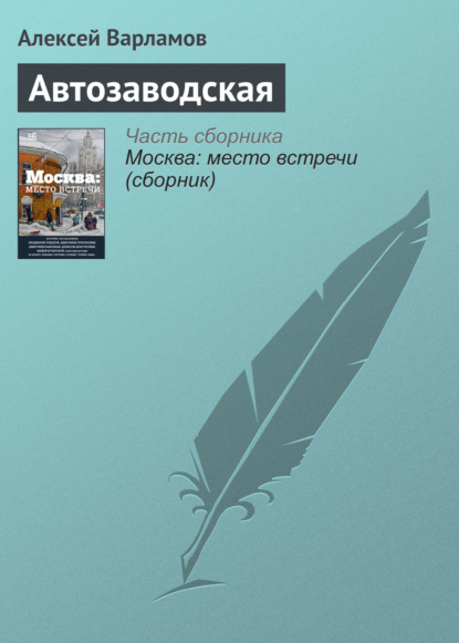 Книга Алексей Варламов, Алексей Николаевич Варламов Автозаводская