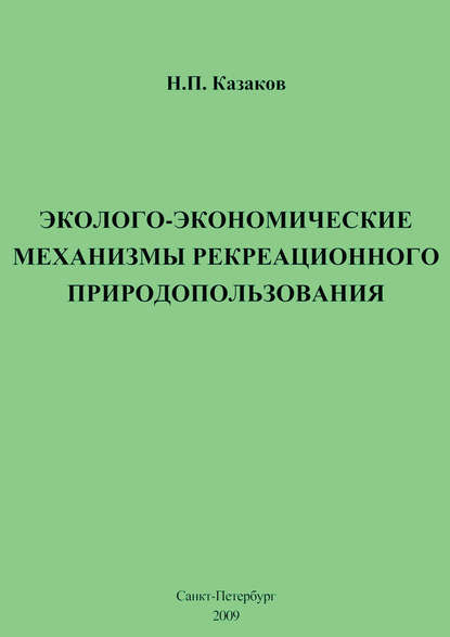 Книга Н. П. Казаков, Николай Петрович Казаков Эколого-экономические механизмы рекреационного природопользования