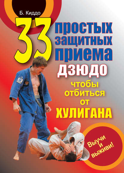Книга Билл Киддо 33 простых защитных приема дзюдо, чтобы отбиться от хулигана