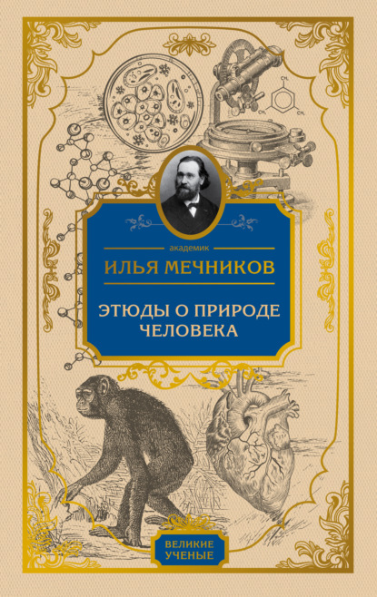 Книга Илья Ильич Мечников, И. И. Мечников Этюды о природе человека
