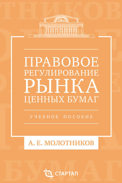 Книга Александр Евгеньевич Молотников Правовое регулирование рынка ценных бумаг. Учебное пособие