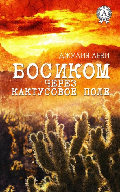 Книга Джулия Леви Босиком через кактусовое поле