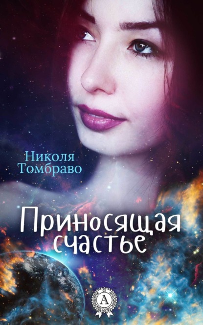 Книга Николя Томбраво Приносящая счастье