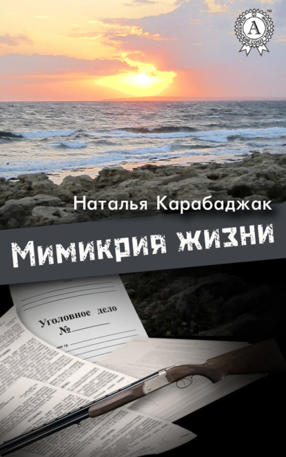 Книга Наталья Карабаджак Мимикрия жизни