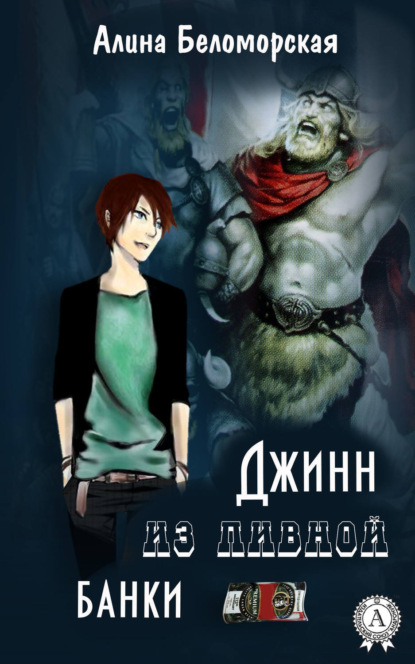 Книга Алина Беломорская Джинн из пивной банки