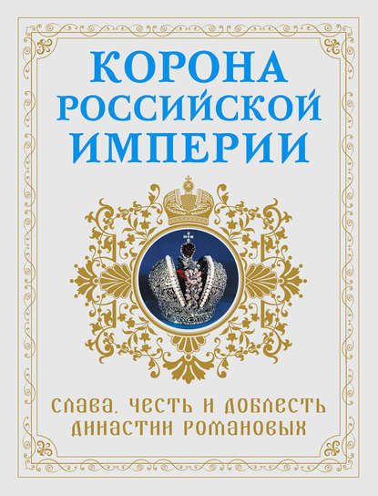 Книга Николай Фоменко Корона Российской империи. Слава, честь и доблесть династии Романовых