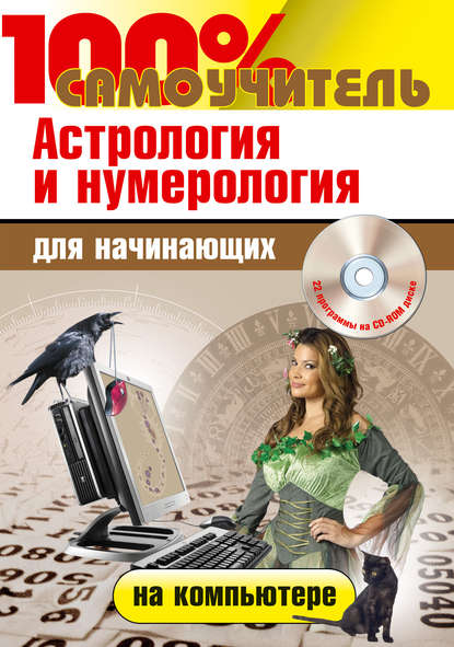 Книга Николай Игоревич Колесниченко, Сергей Николаевич Абражевич, Николай Колесниченко Астрология и нумерология на компьютере для начинающих