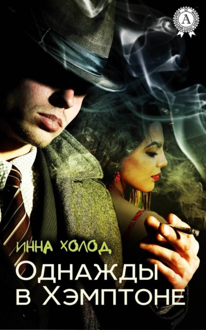 Книга Инна Холод Однажды в Хэмптоне