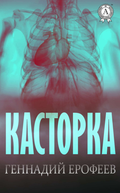 Книга Геннадий Ерофеев Касторка