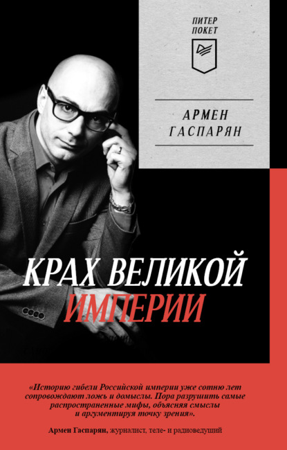 Книга А. С. Гаспарян, Армен Сумбатович Гаспарян Крах Великой империи. Загадочная история самой крупной геополитической катастрофы