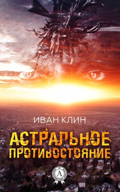 Книга Иван Клин Астральное противостояние