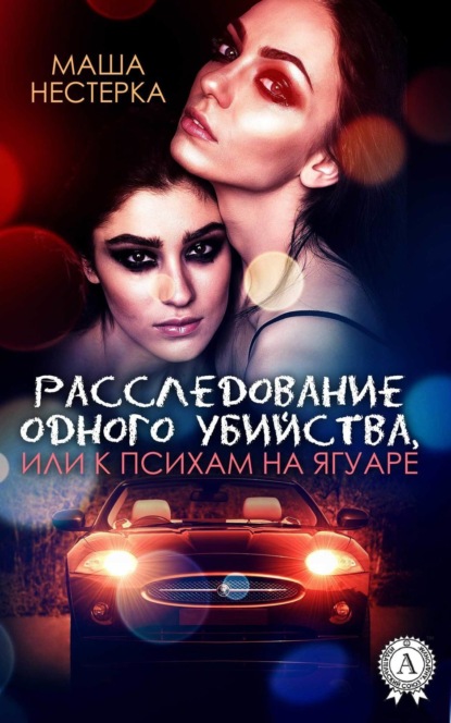 Книга Маша Нестерка Расследование одного убийства, или К психам на ягуаре