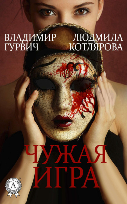 Книга Людмила Котлярова, Владимир Гурвич Чужая игра