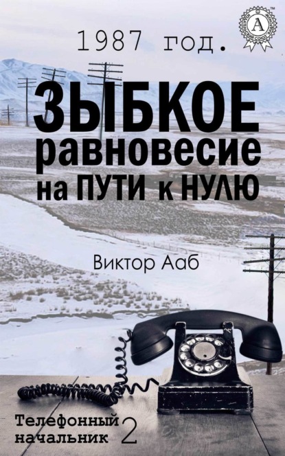 Книга Виктор Ааб 1987 год. Зыбкое равновесие на пути к нулю