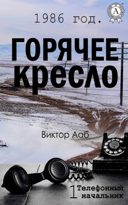 Книга Виктор Ааб 1986 год. Горячее кресло
