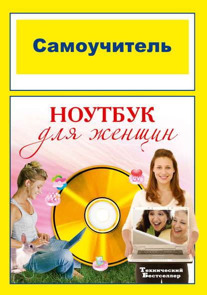 Книга И. Владина Самоучитель. Ноутбук для женщин