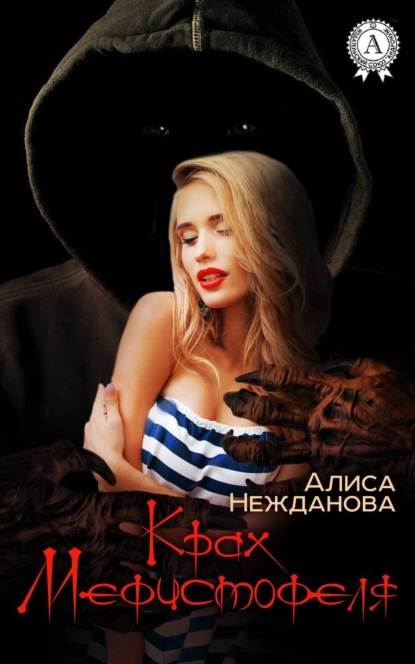 Книга Алиса Нежданова Крах Мефистофеля