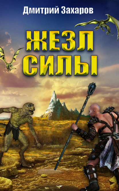 Книга Дмитрий Захаров Жезл силы