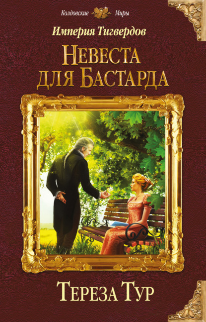 Книга Тереза Тур Империя Тигвердов. Книга 1. Невеста для бастарда