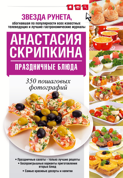Книга Анастасия Скрипкина, Анастасия Юрьевна Скрипкина Праздничные блюда