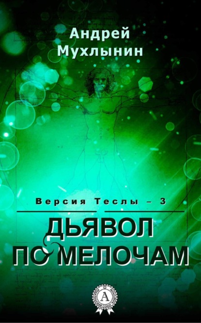 Книга Андрей Мухлынин Дьявол по мелочам