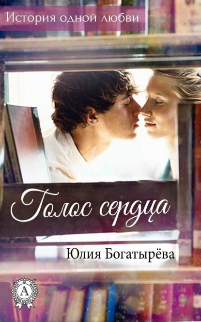 Книга Юлия Богатырева Голос сердца