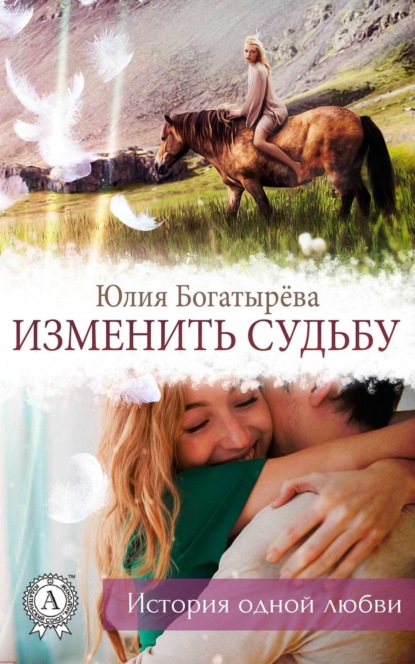 Книга Юлия Богатырева Изменить судьбу